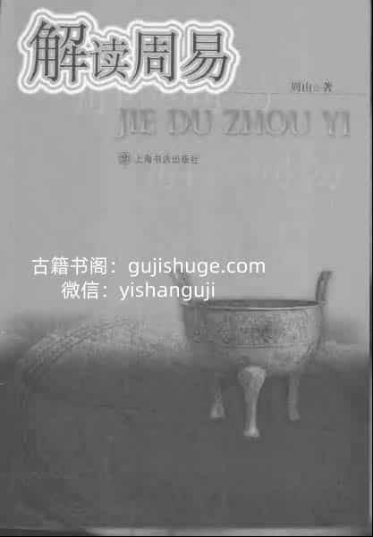 《解读周易》周山