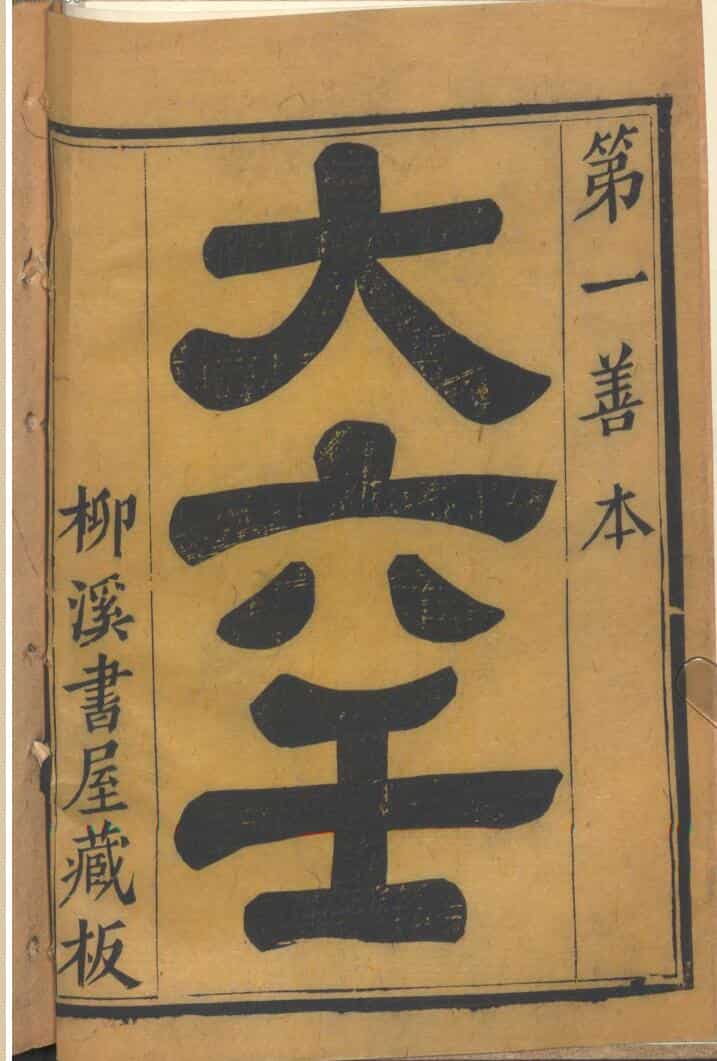 《 大六壬》 柳溪书屋藏板