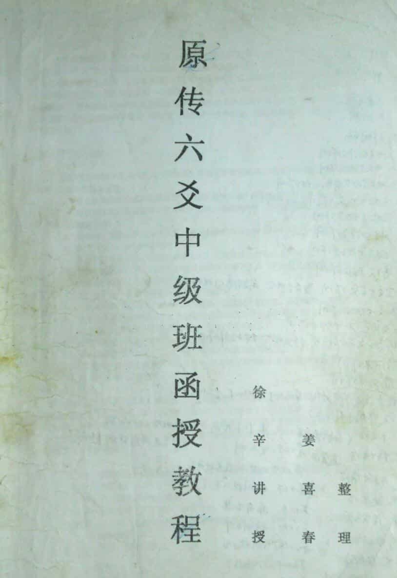 徐辛《六爻终极班函授教程》