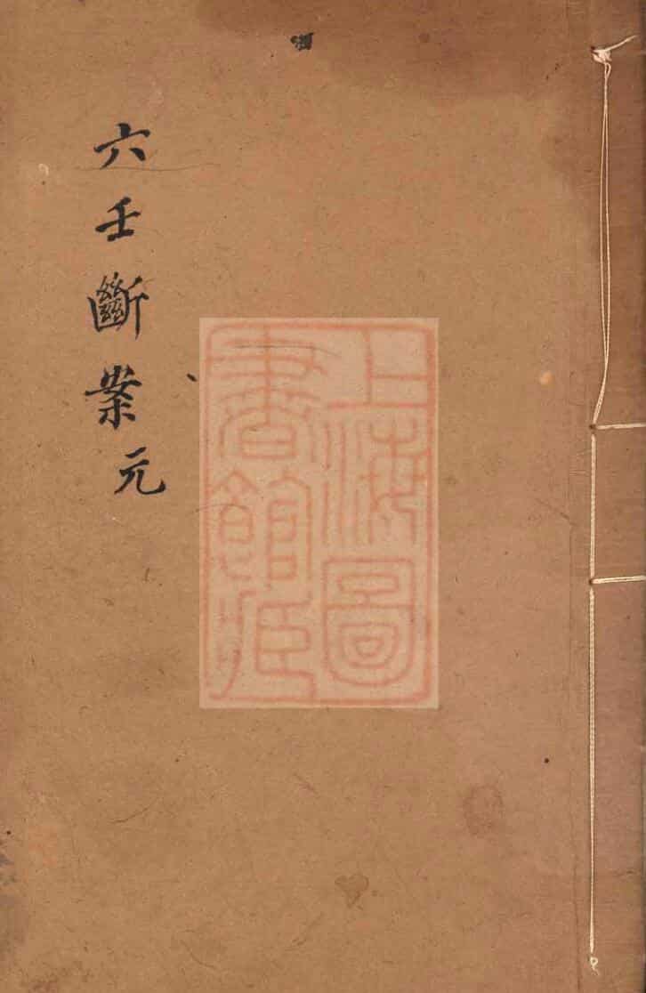 《六壬断案》