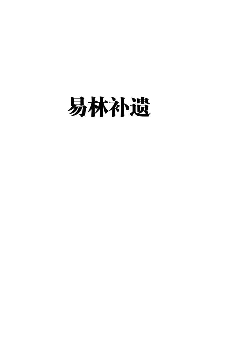 张世宝(张星元)-《易林补遗(简体版)》