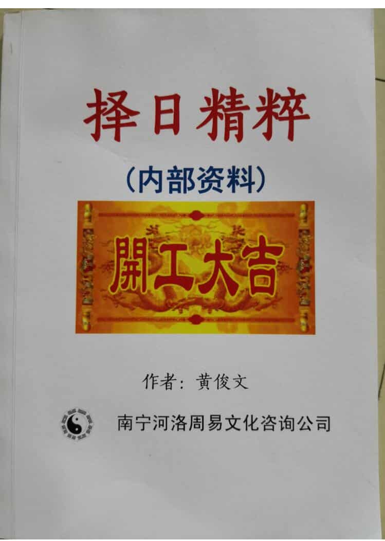 黄俊文《择日精粹》