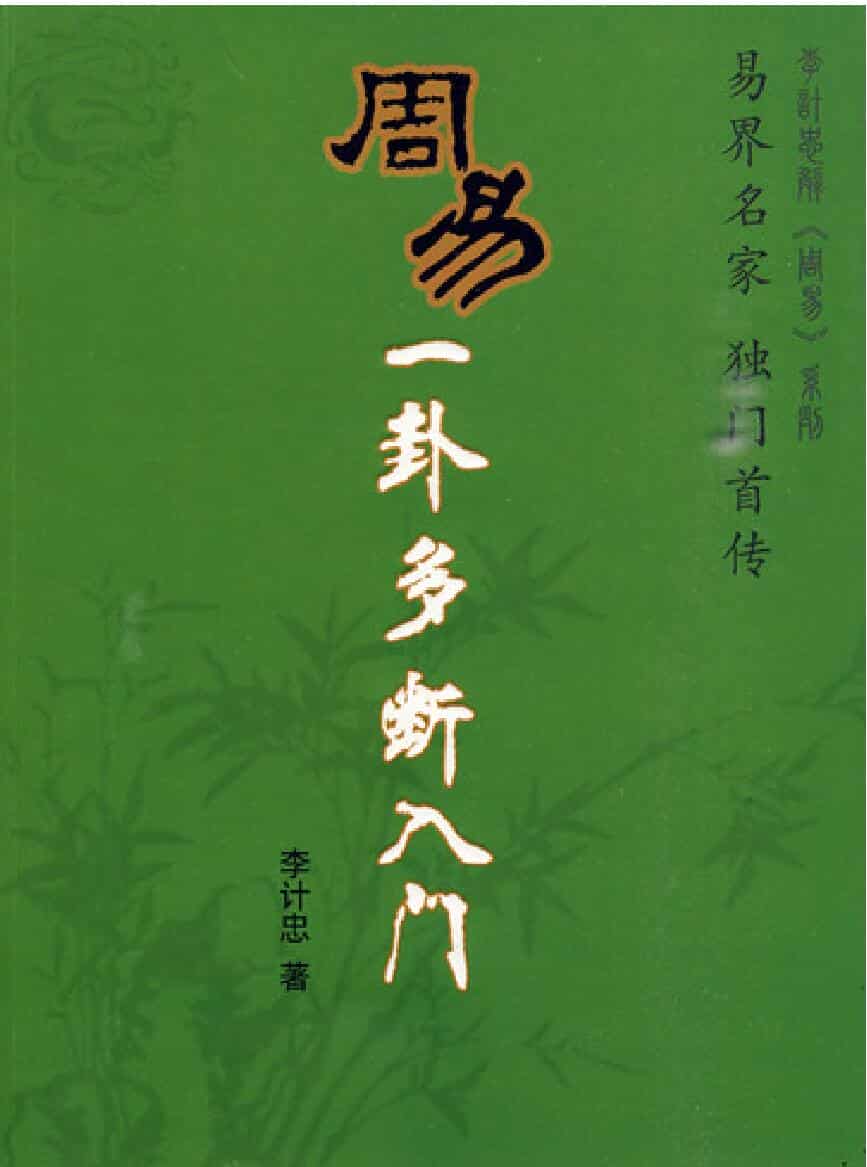 《周易一卦多断入门》李计忠
