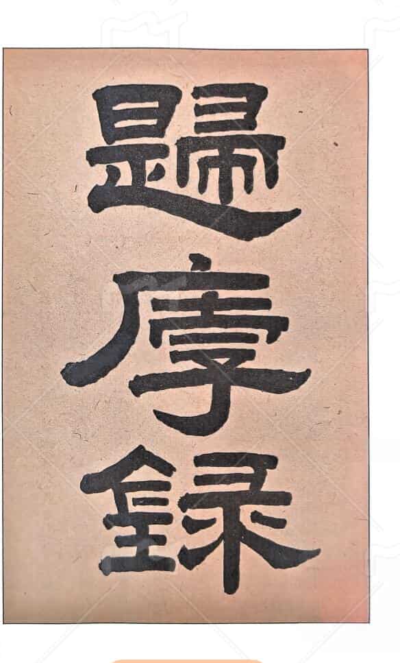 元祝垚《归厚录批论》