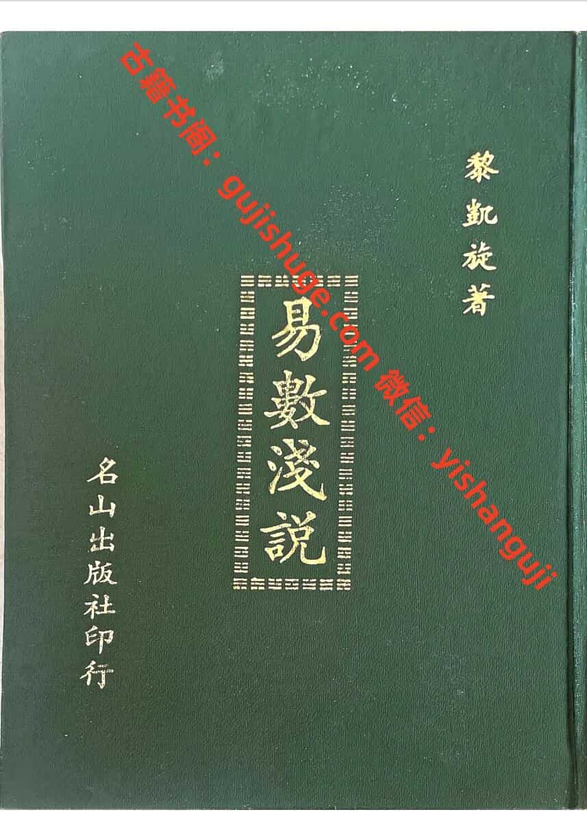 《易数浅说》 黎凯旋