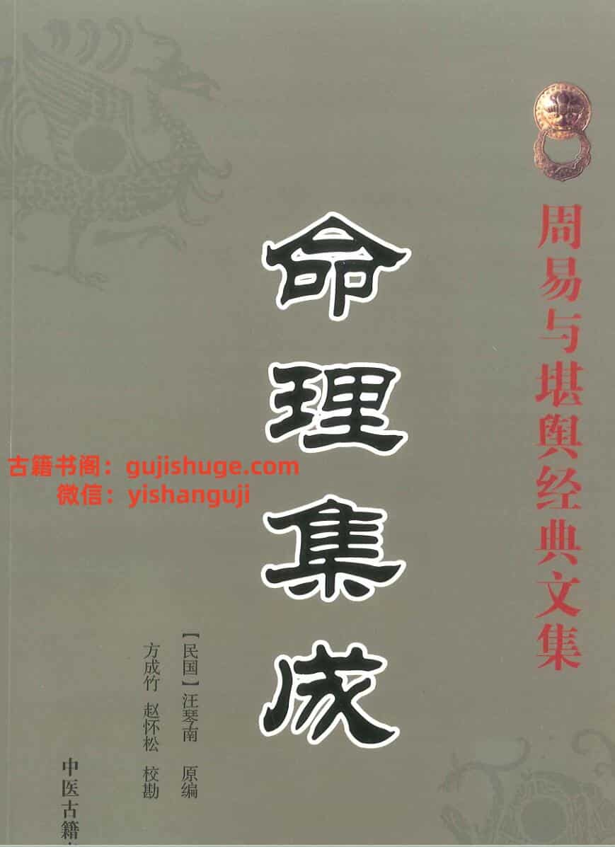《命理集成》汪琴南原编、方成竹、赵怀松校-