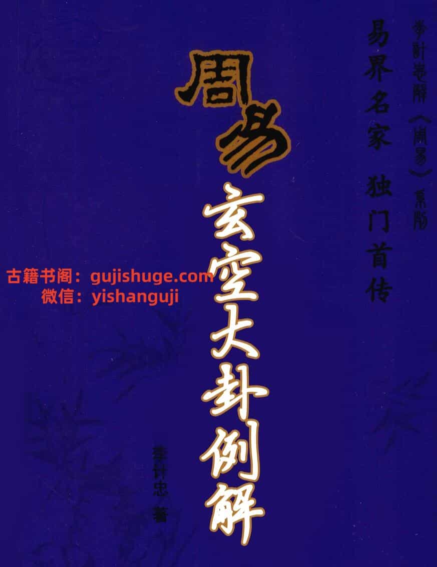 《周易玄空大卦例解》李计忠