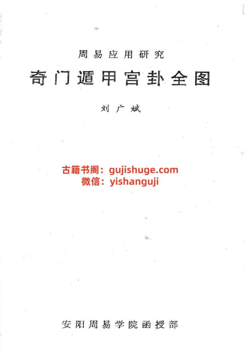 刘广斌-《奇门遁甲宫卦全图》