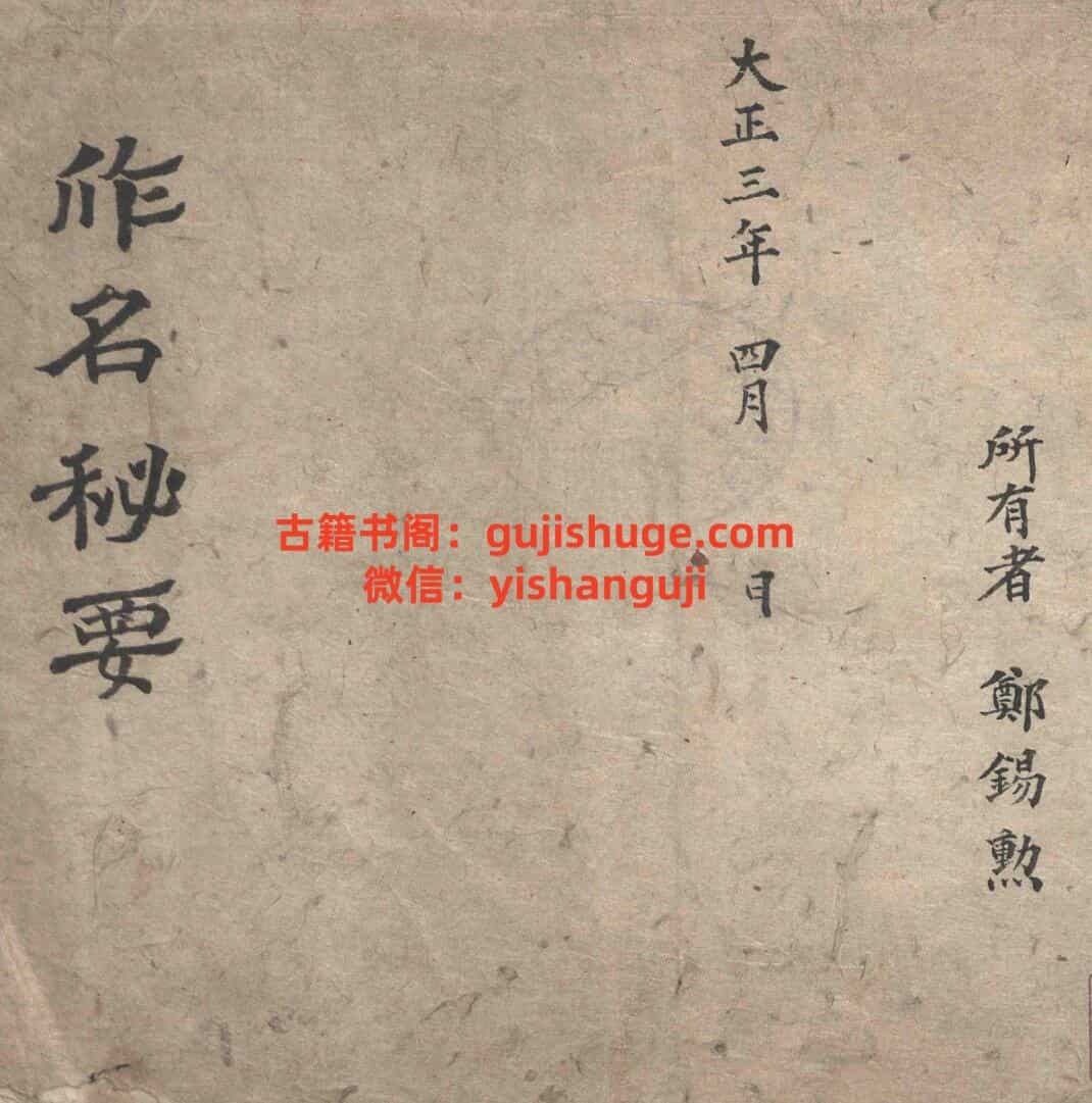《 作名秘要》