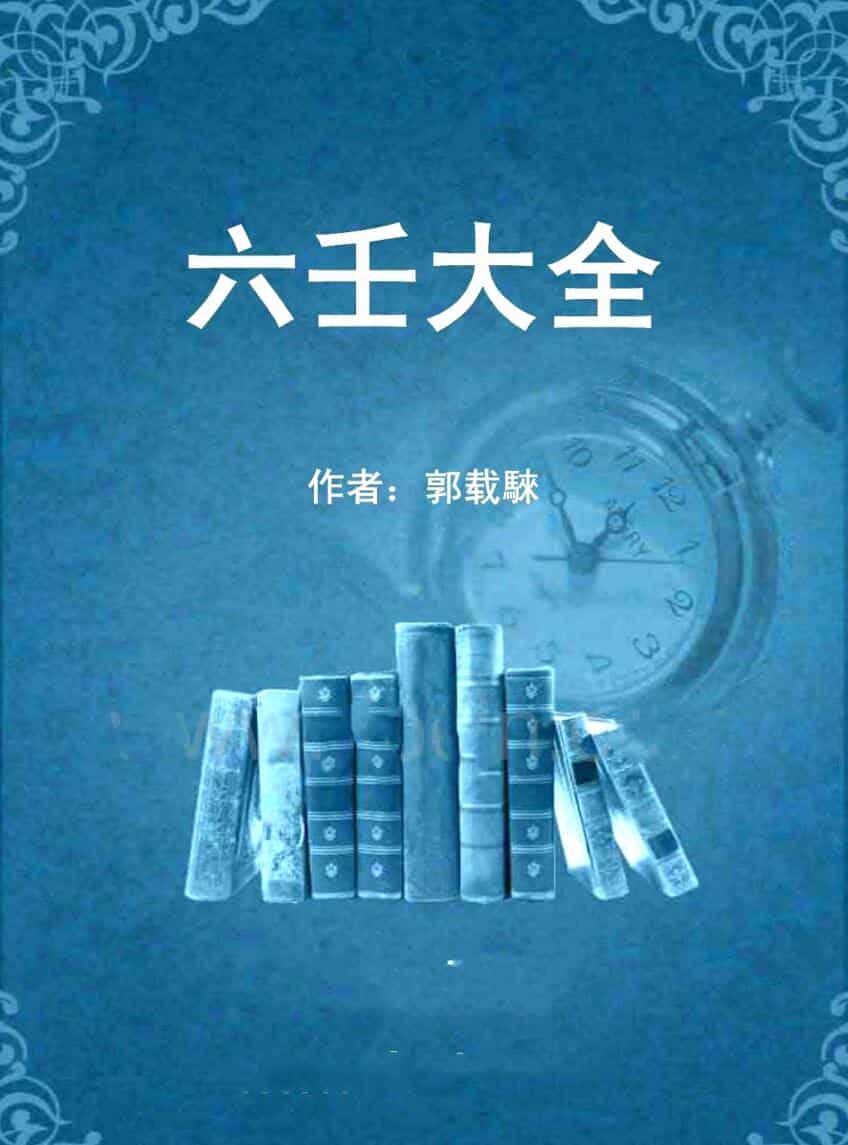 《六壬大全》郭载騋