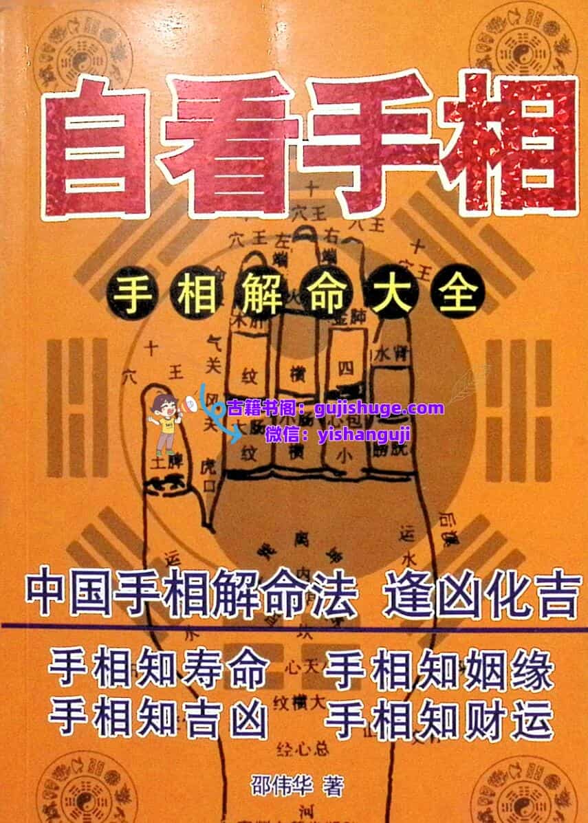 邵伟华《自看手相》