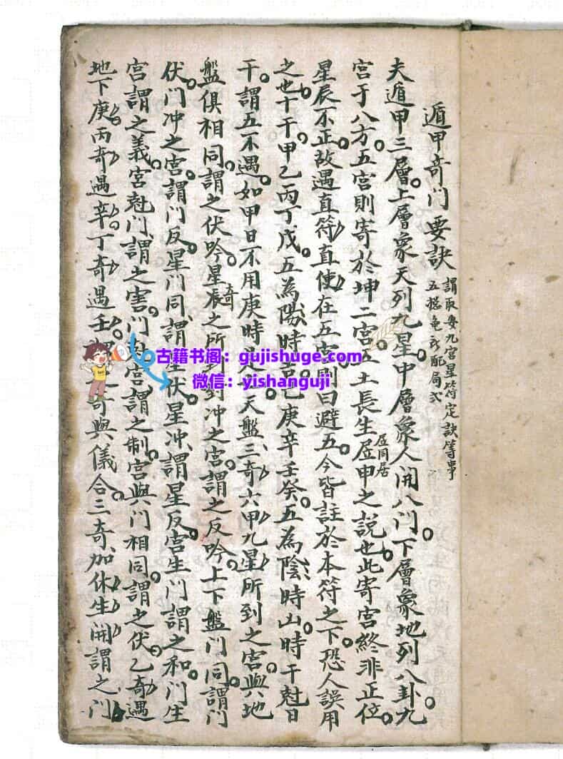 《 遁甲奇门要诀》