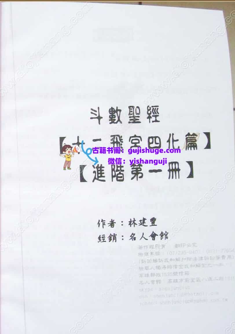 林建丰-《斗数圣经进阶篇-飞宫四化、飞星四化篇、命盘实论(有水印)》