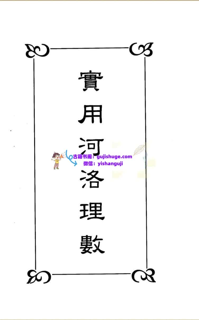 《实用河洛理数》曹展硕