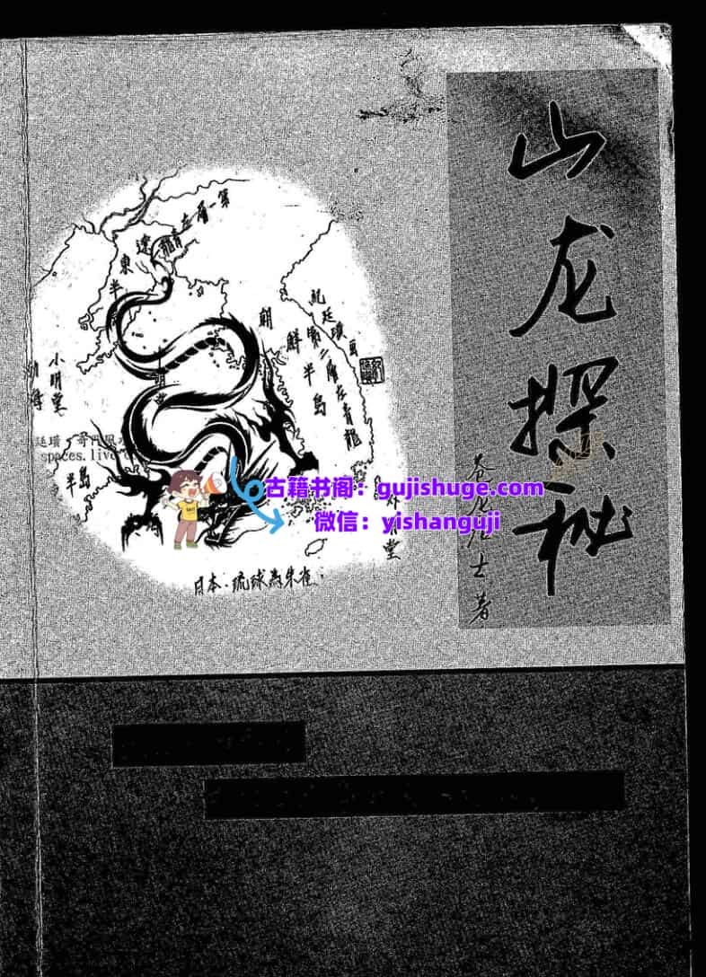 苍龙居士《山龙探秘》
