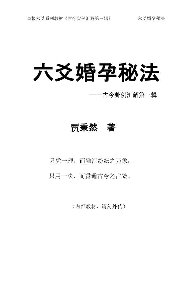 《六爻婚孕秘法》贾秉然