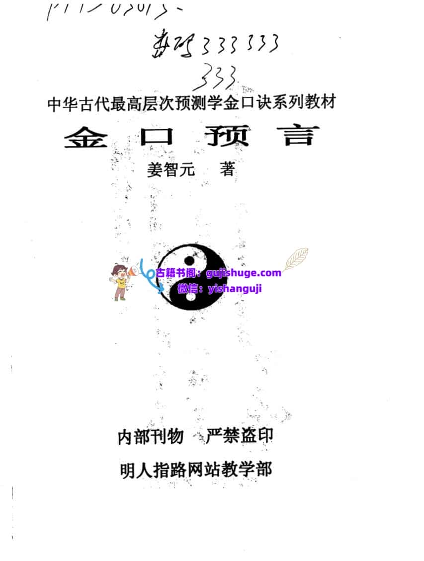 姜智元《金口预言》