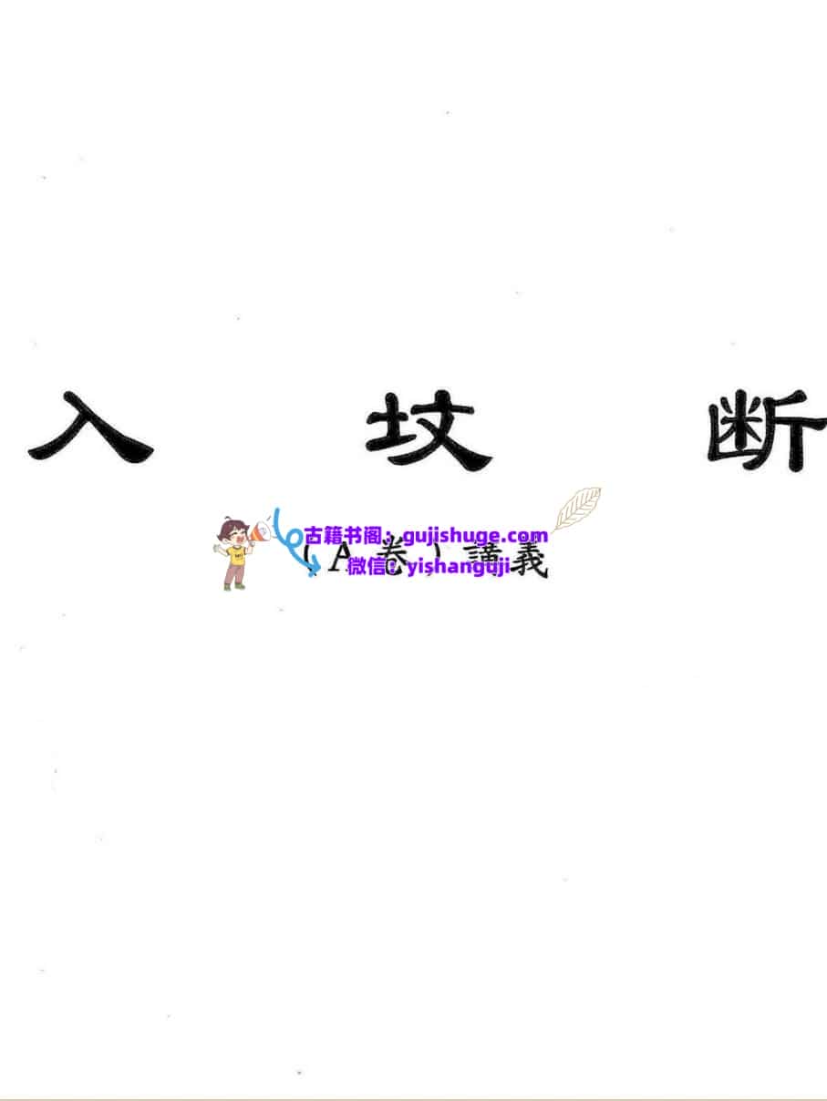 魏思安-《入坟断全套教材合订本(二版)》