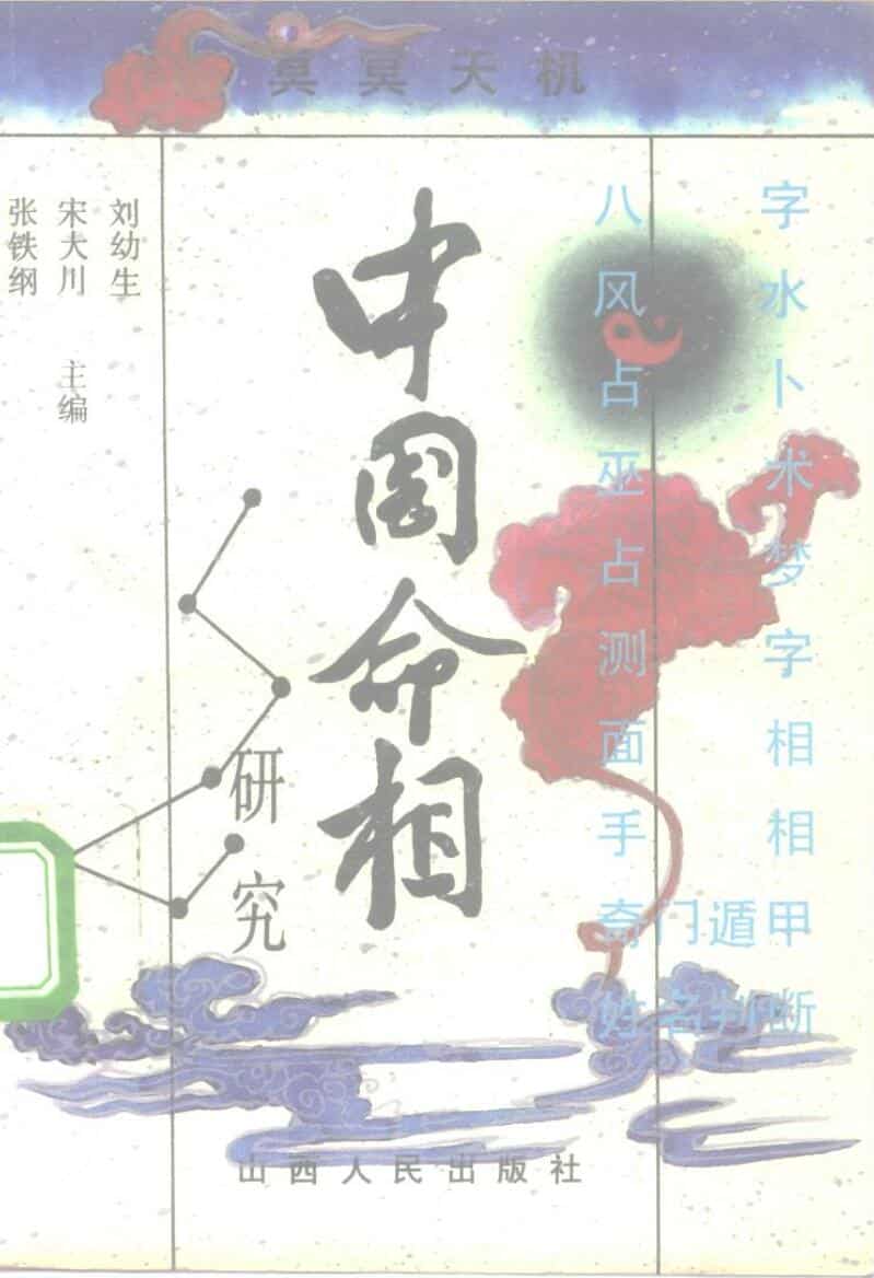 《命相研究》