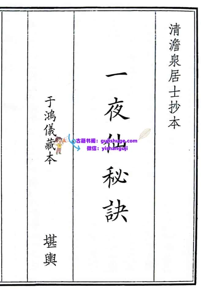 《 一夜仙秘诀》