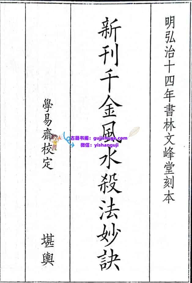 《新刊千金风水杀法妙诀》