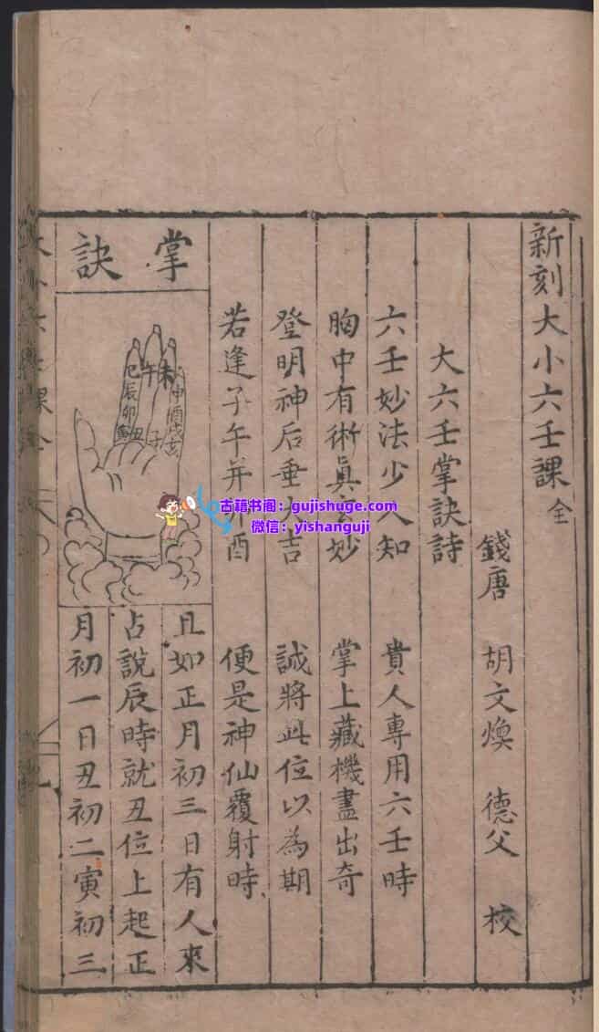《新刻大小六壬课》