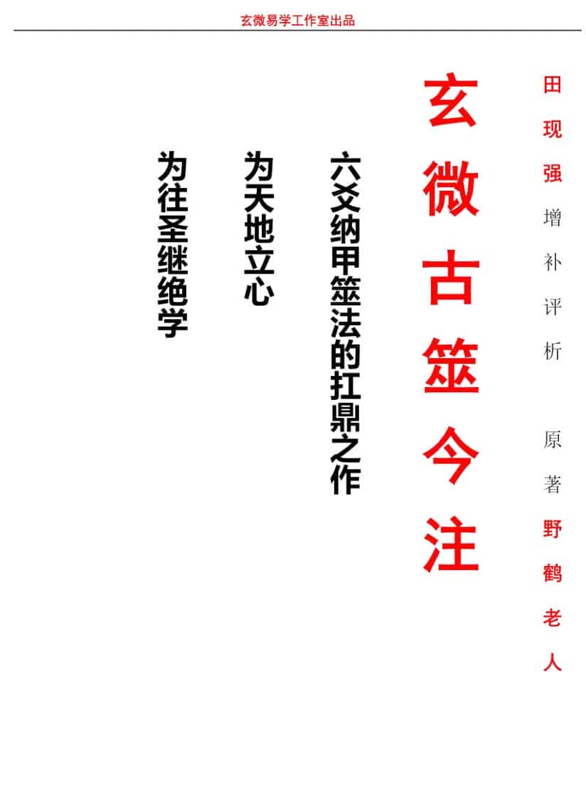 《玄微古筮今注》