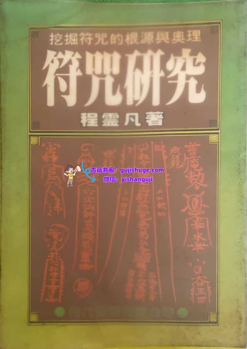 《符咒研究》  程灵凡