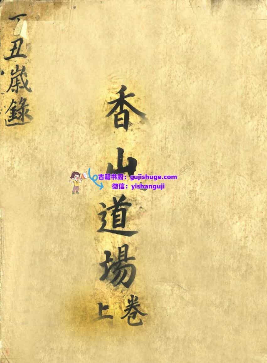 《香山道场》