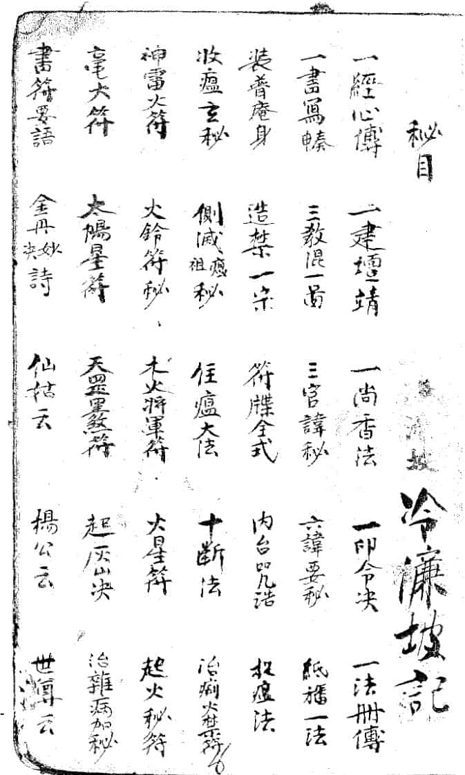 正一秘法全箓