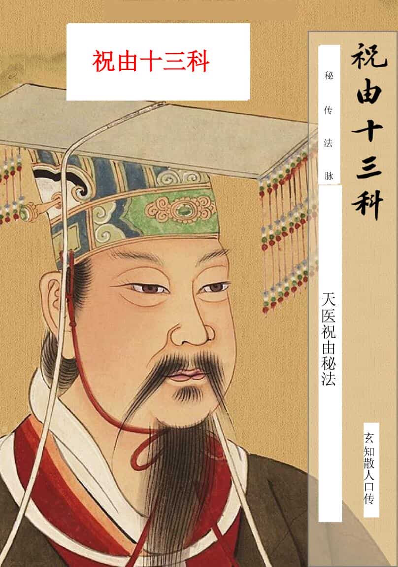 《天医祝由秘法》