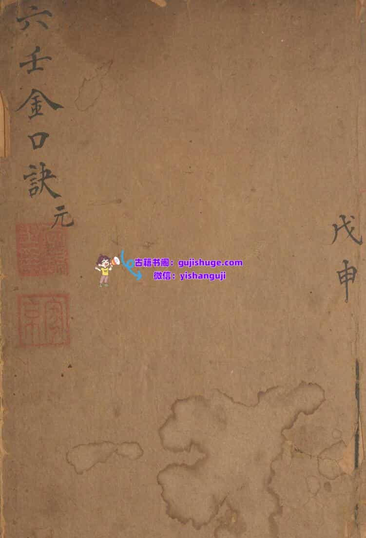 神课金口诀.金口诀六卷.别录.明.适适子.撰.三多斋刻本