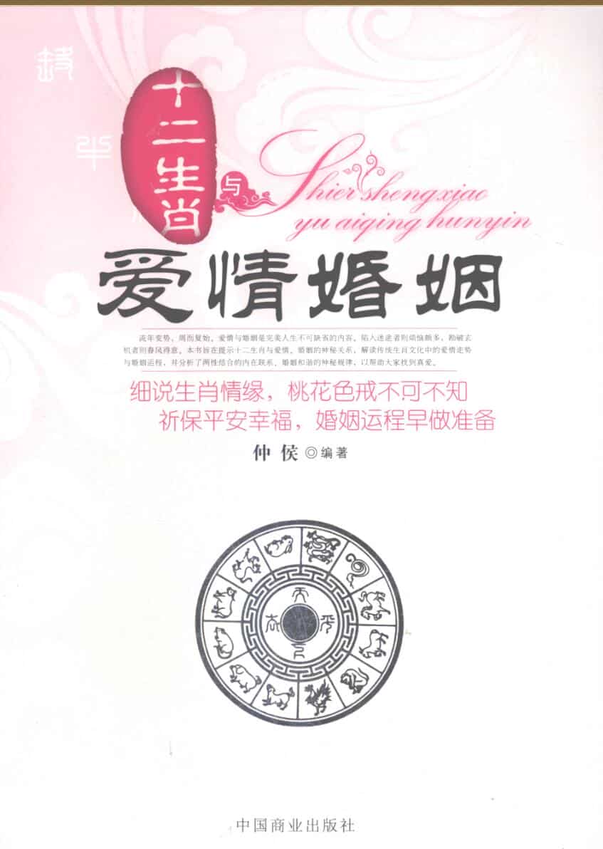 《十二生肖与爱情婚姻》仲候