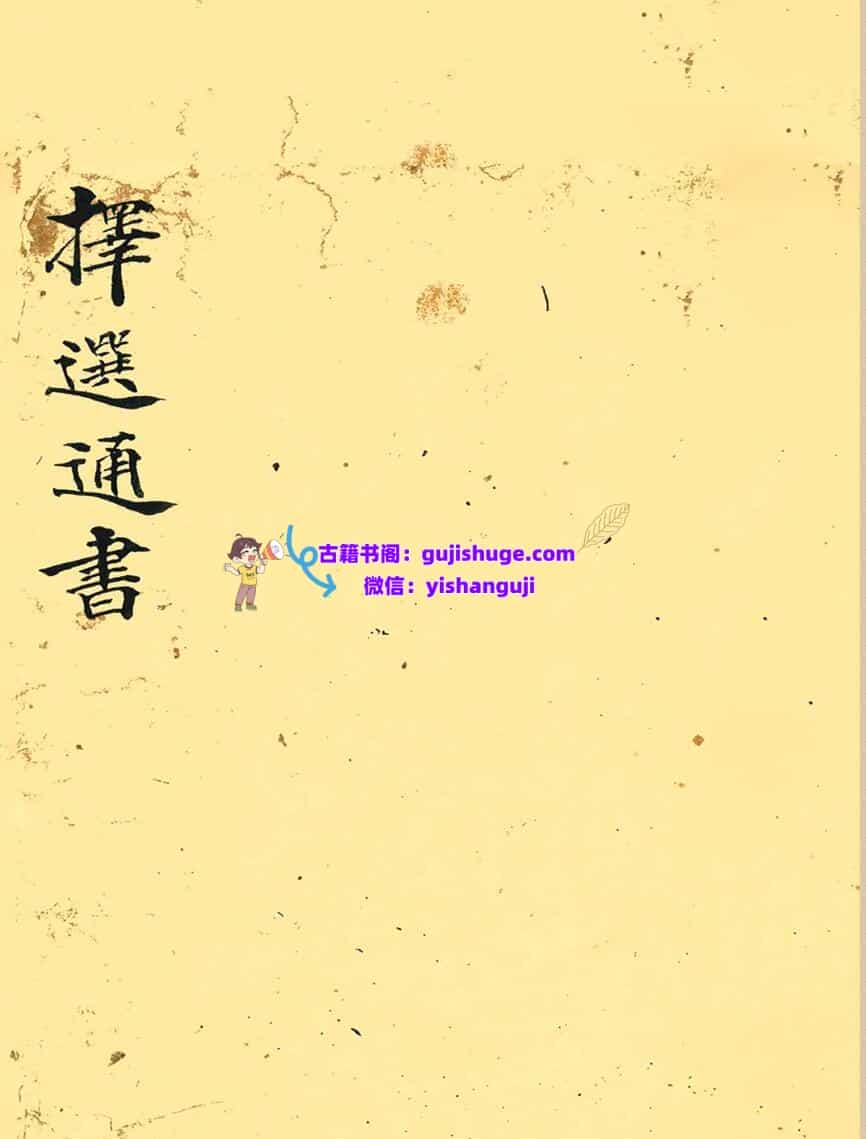 《择选通书》