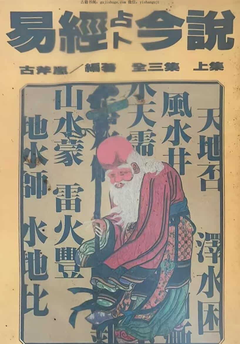 《易经占卜今说》 上中下
