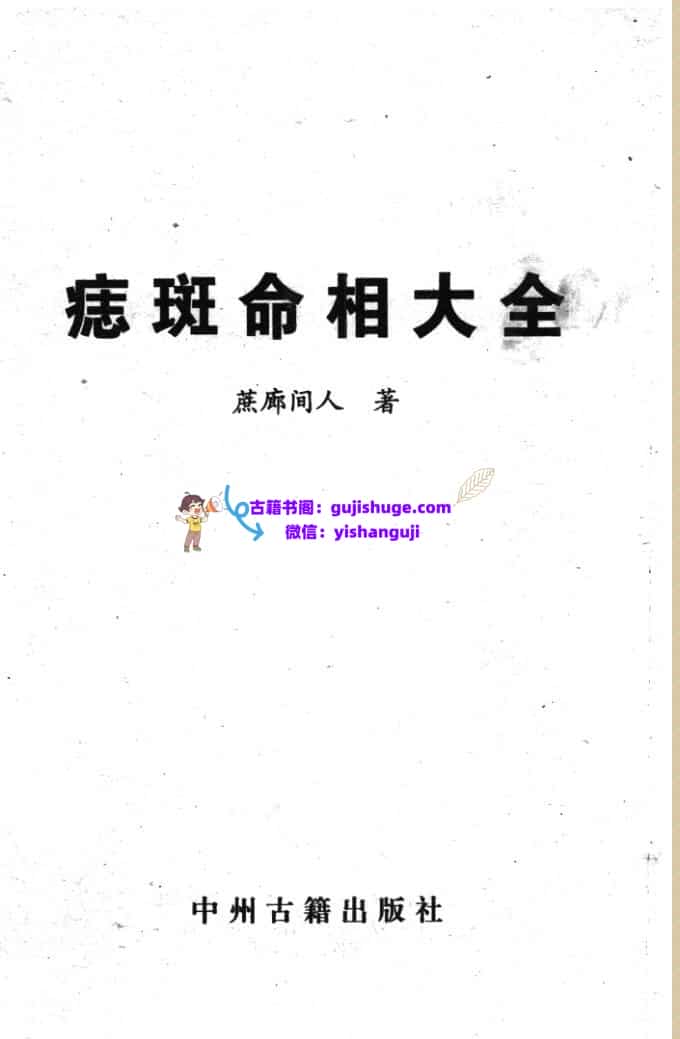 《痣斑命相大全》