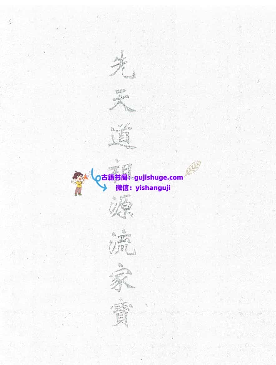 《先天道祖源流家宝》
