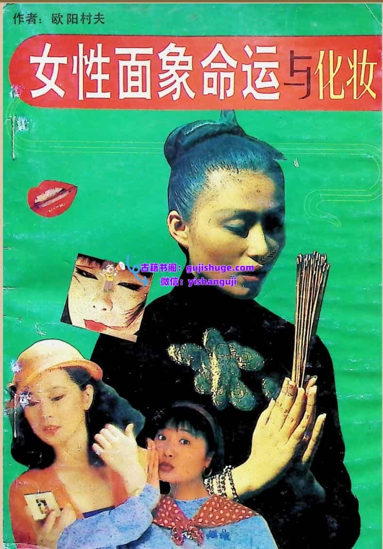 《女性面象命运与化妆》欧阳村夫