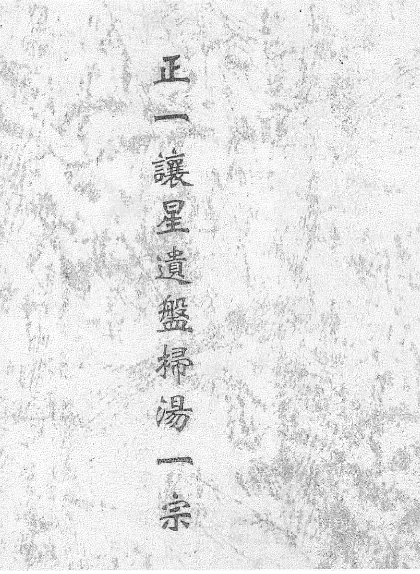 《正一譲星遗盘扫汤一宗》黑白