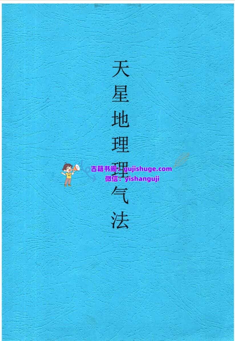 张彪《天星地理理气法》