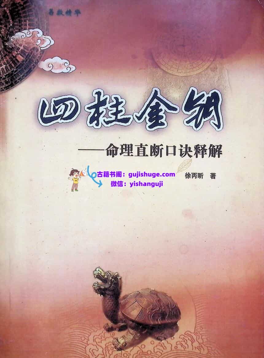 《四柱金钥》  徐丙昕