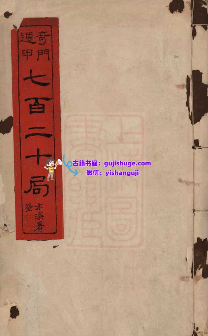《遁甲奇门七百二十局》