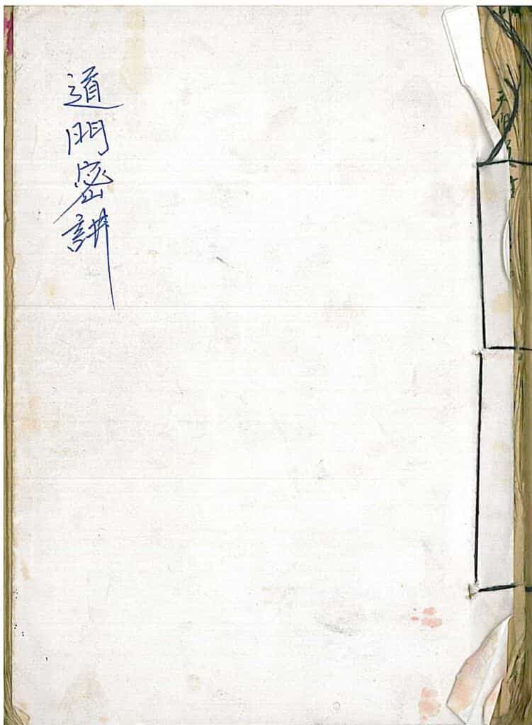 《道门密讲》