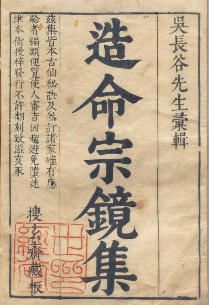 《造命宗镜集》，造命宗镜