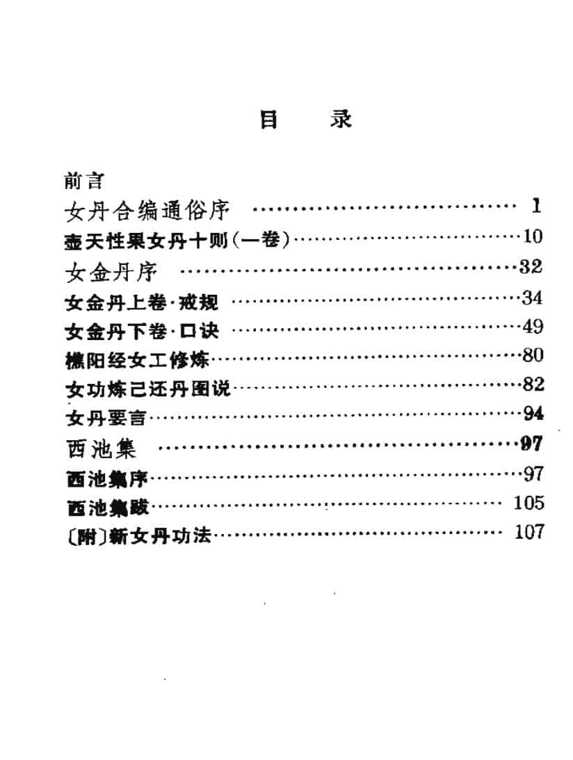 道家修炼女丹合编选注