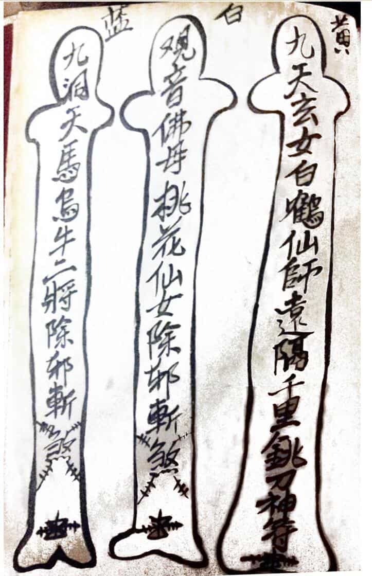 茅山观音教青竹教法本