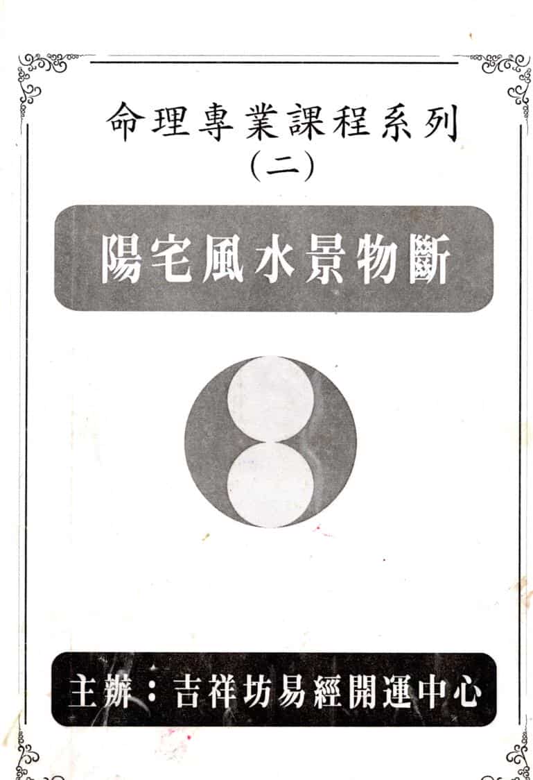 台湾吉祥坊《阳宅风水景物断》