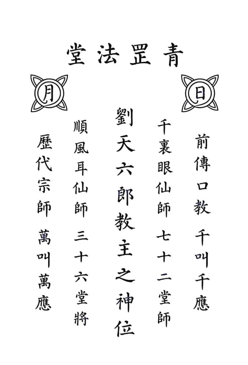 青罡教道法