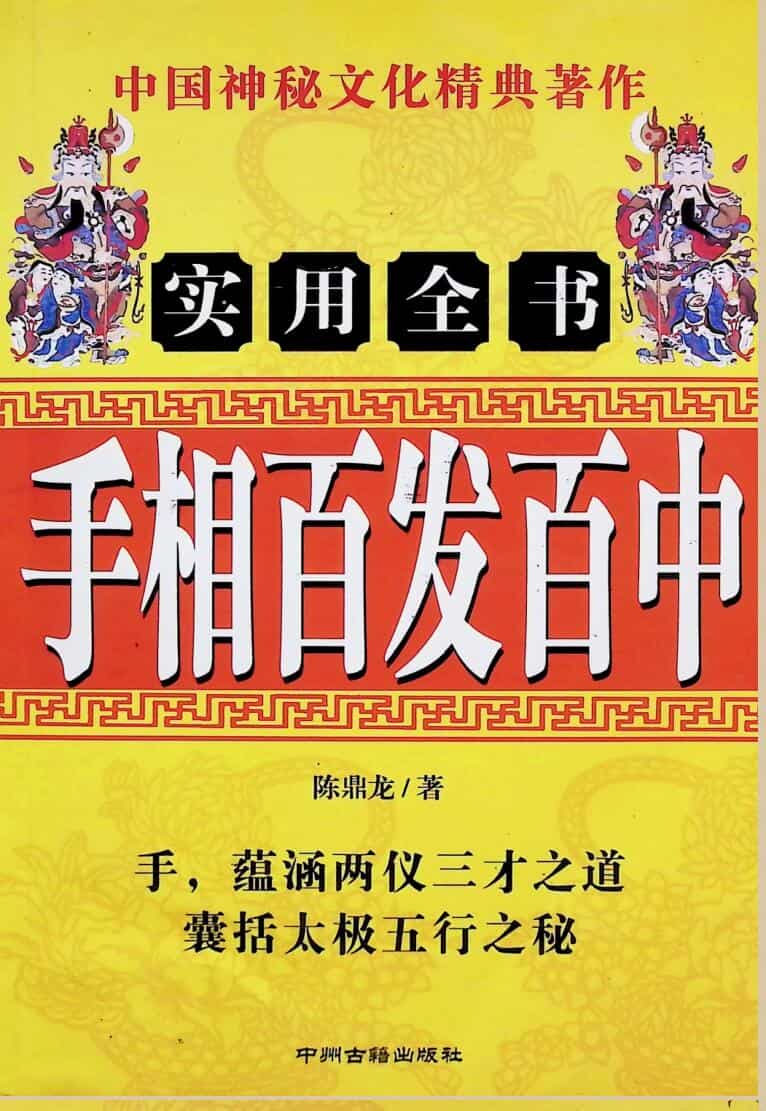《手相百发百中》  陈鼎龙