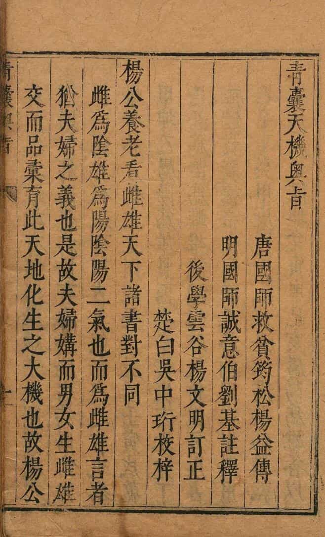 刘基、杨益注-《青囊天机奥旨》